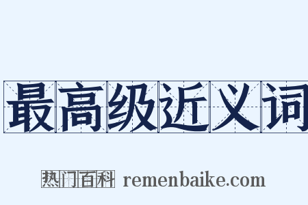 最高级近义词是什么意思的图片